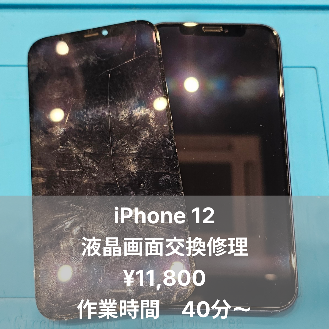 iPhone 12の画面交換修理ならイオンモール福岡店で即日対応可能です！